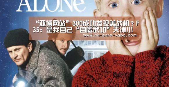 “亚博网站”300成功发现美战机？F35：是我自己“自废武功”天津小姐想一天 破伤风