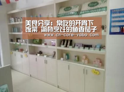 美食分享;常吃的开胃下饭菜 简朴烹饪的鱼香茄子煲:亚博官网(图2) 亚博