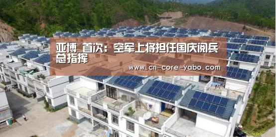 亚博_首次:空军上将担任国庆阅兵总指挥(图1) 亚博网站
