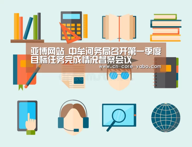 亚博网站_中牟河务局召开第一季度目标任务完成情况督察会议(图1) 亚博