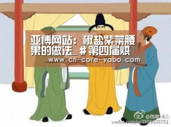 亚博网站:椒盐紫菜腰果的做法_#第四届烘焙大赛暨是爱吃节#椒盐紫菜腰果_椒盐紫菜腰果怎么做_牛妈厨房的菜谱(图2) 亚博网站