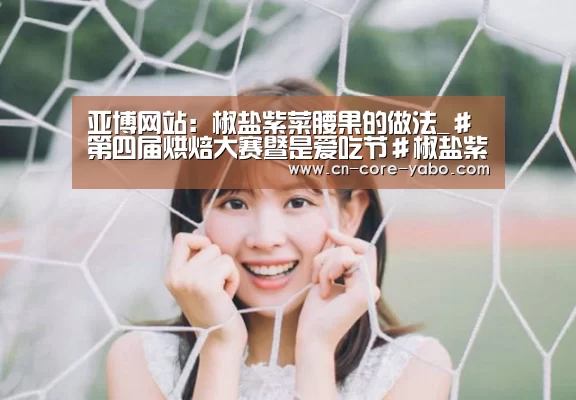 亚博网站:椒盐紫菜腰果的做法_#第四届烘焙大赛暨是爱吃节#椒盐紫菜腰果_椒盐紫菜腰果怎么做_牛妈厨房的菜谱(图3) 亚博