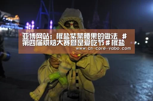亚博网站:椒盐紫菜腰果的做法_#第四届烘焙大赛暨是爱吃节#椒盐紫菜腰果_椒盐紫菜腰果怎么做_牛妈厨房的菜谱(图4) 亚博官网