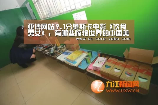 亚博网站|9.1分奥斯卡电影《饮食男女》,有哪些惊艳世界的中国美食做法?(图1) 亚博网站