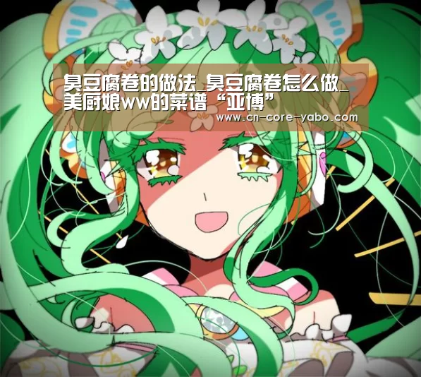 臭豆腐卷的做法_臭豆腐卷怎么做_美厨娘ww的菜谱“亚博”(图3) 亚博网站